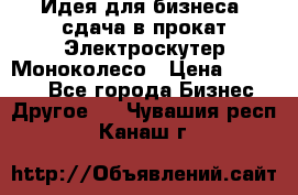 Идея для бизнеса- сдача в прокат Электроскутер Моноколесо › Цена ­ 67 000 - Все города Бизнес » Другое   . Чувашия респ.,Канаш г.